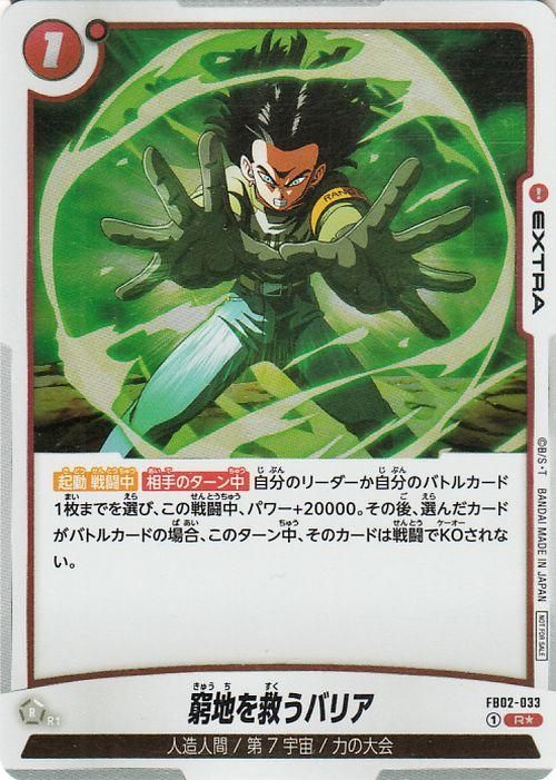 窮地を救うバリア(FB02-033)【レアパラレル】