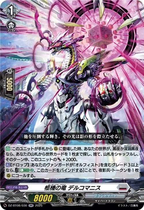 柩機の竜 デルコマニス（RR）｜ヴァンガードカード通販のカード