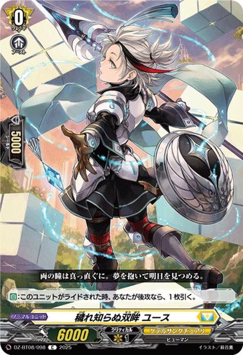 穢れ知らぬ双眸 ユース