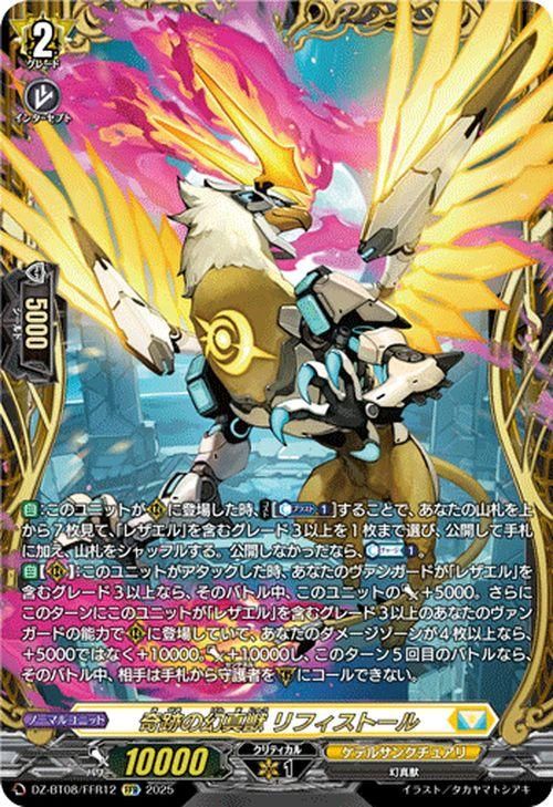 奇跡の幻真獣 リフィストール【FFR】