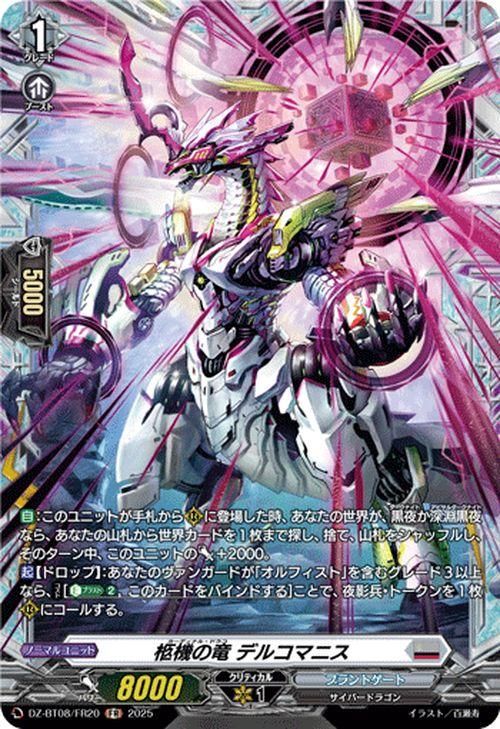 柩機の竜 デルコマニス【FR】