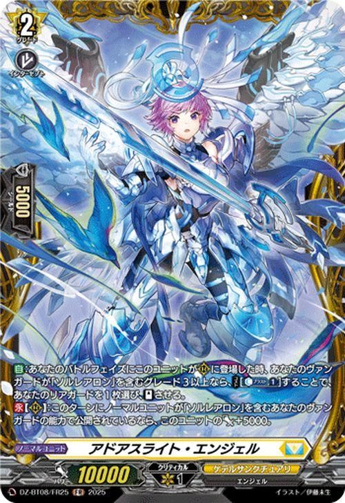 アドアスライト・エンジェル【FR】