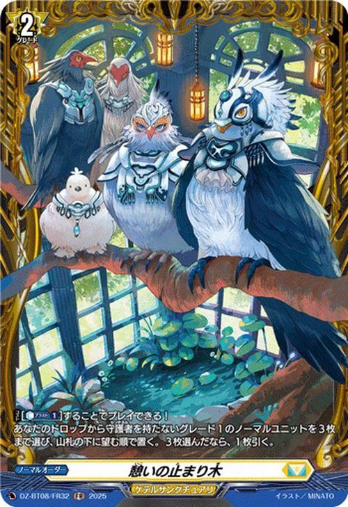 憩いの止まり木【FR】