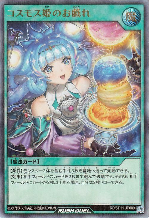 遊戯王 コスモス姫のお戯れ(イラスト違い)【ウルトラパラレル