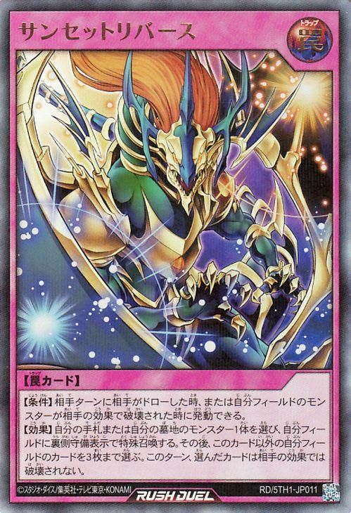 遊戯王 サンセットリバース【オーバーラッシュレア】 超越の