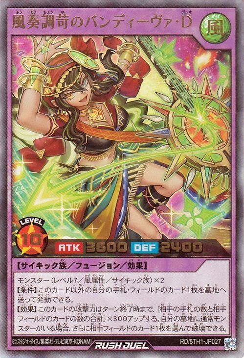 風奏調苛のバンディーヴァ・D【ウルトラレア】