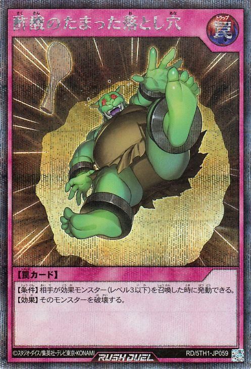 酢酸のたまった落とし穴【シークレットレア】