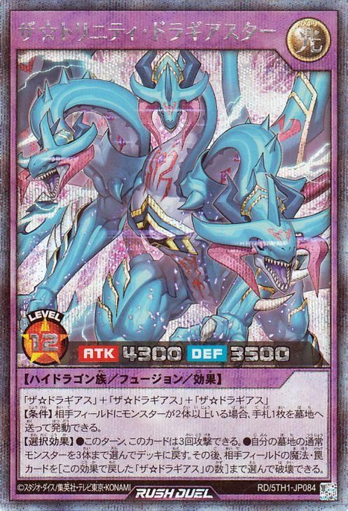 ザ☆トリニティ・ドラギアスター【シークレットレア】