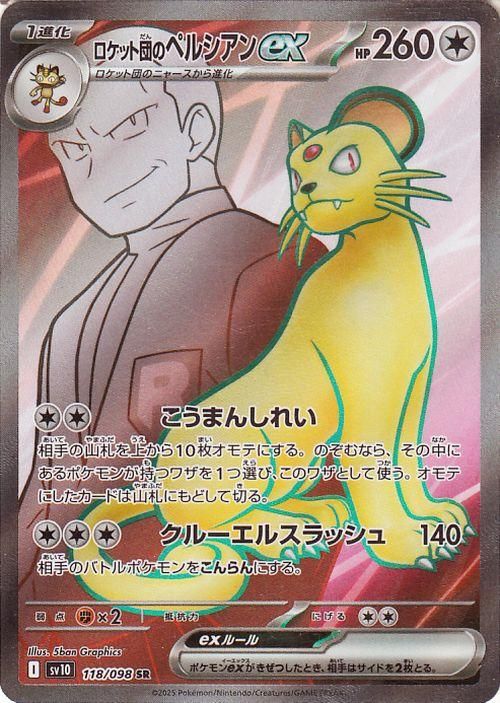 ロケット団のペルシアンex【SR】