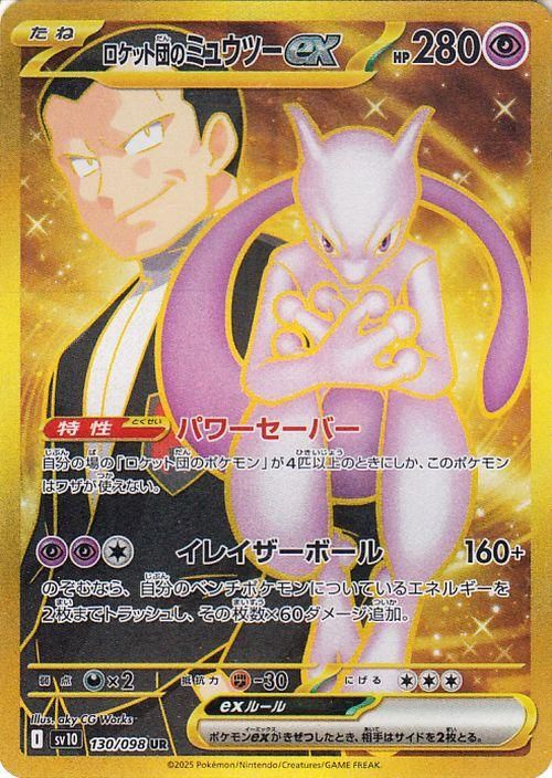 ロケット団のミュウツーex（UR）| ポケモンカードゲーム通販の