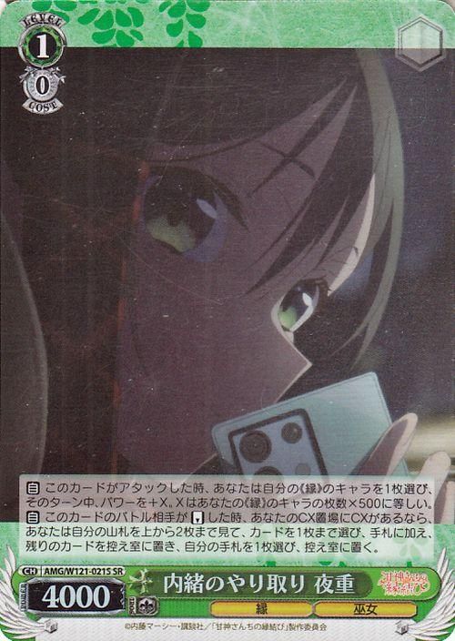 内緒のやり取り 夜重【SR】