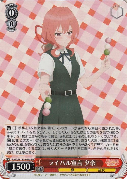 ライバル宣言 夕奈【SR】