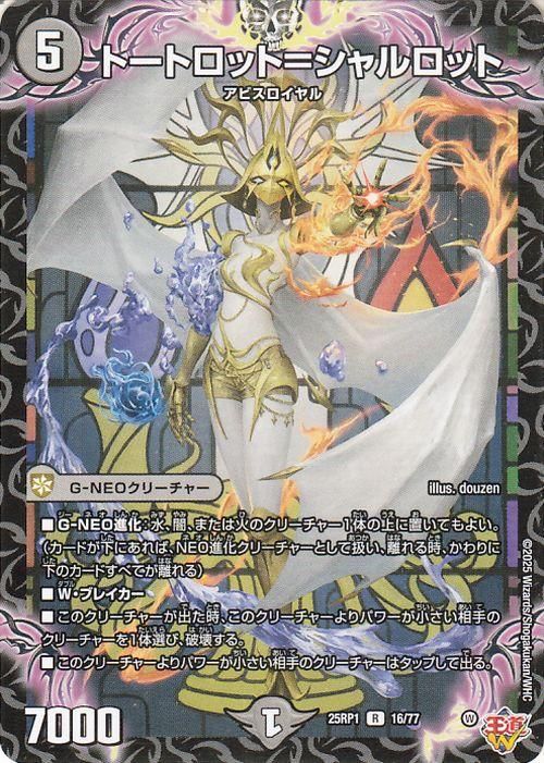 トートロット=シャルロット【レア】