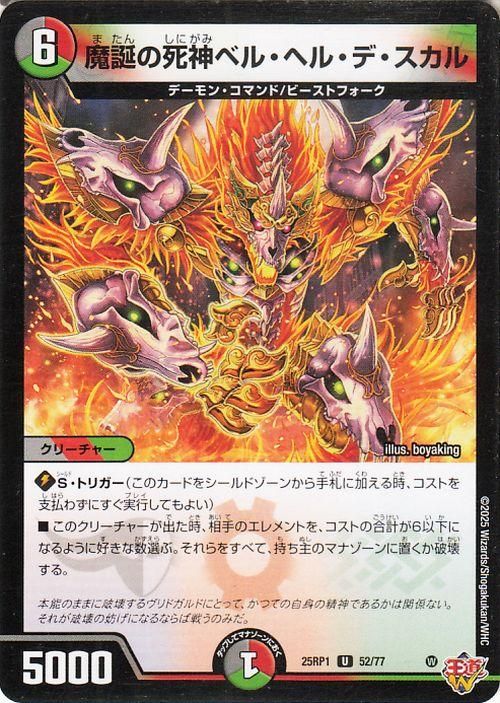 魔誕の死神ベル・ヘル・デ・スカル