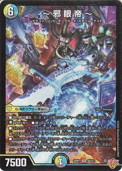 セール 一番安い 邪 眼 帝～（スーパーレア）｜デュエマシングルカード通販の デュエルマスターズ