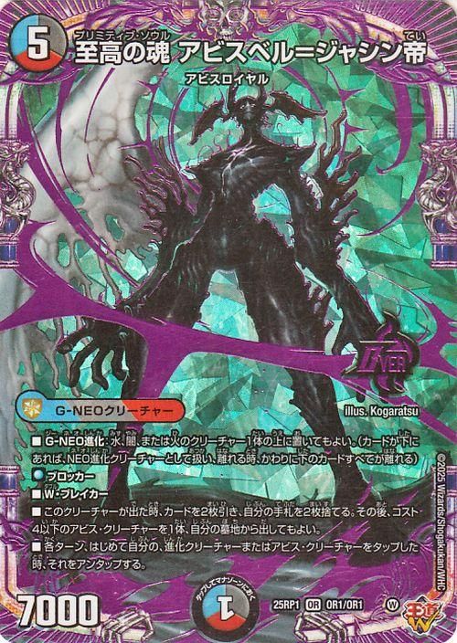 至高の魂 アビスベル=ジャシン帝（オーバーレア）｜デュエマ