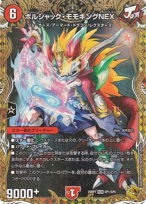 ボルシャック・モモキングNEX【金トレジャー】