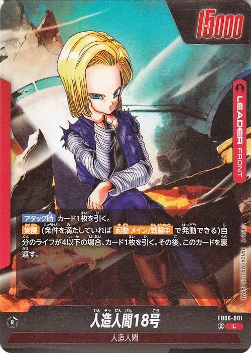 人造人間18号(FB06-001)（リーダーカード）｜ドラゴンボール