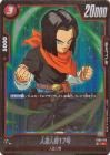 人造人間17号(FB06-010)【レア】