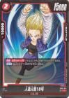 人造人間18号(FB06-014)