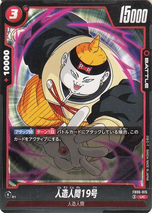 人造人間19号(FB06-015)