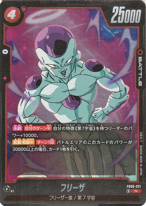 フリーザ(FB06-021)（レア）｜ドラゴンボールスーパーカードゲーム