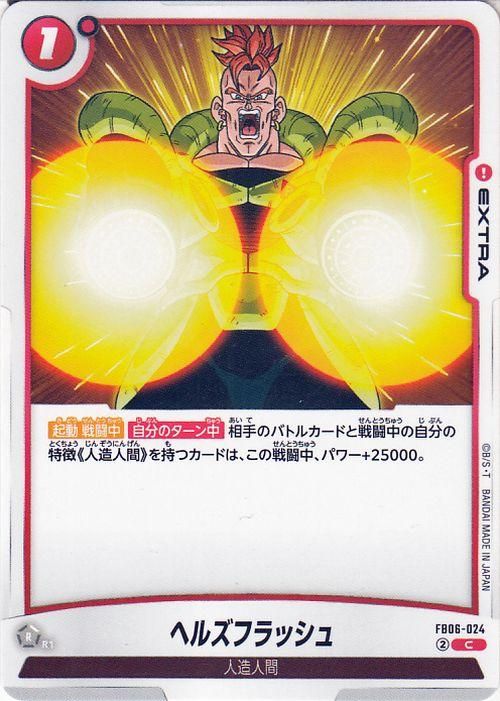 ヘルズフラッシュ(FB06-024)
