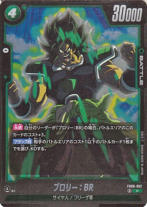 ブロリー:BR(FB06-062)【レア】