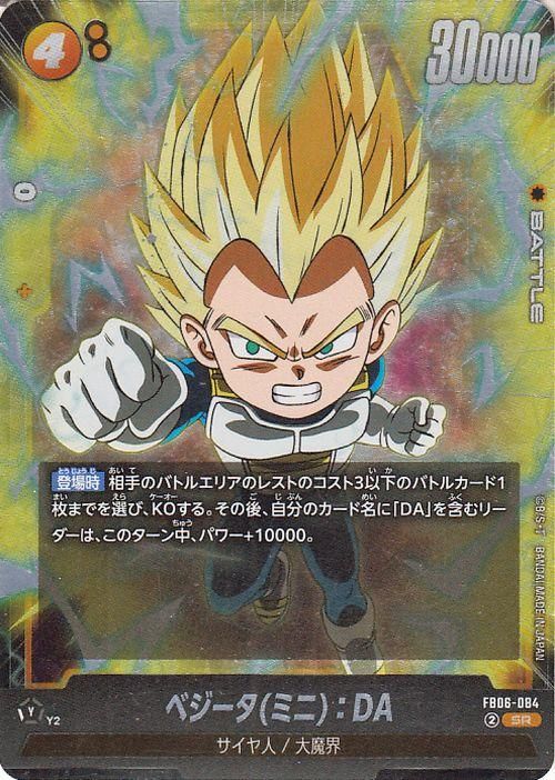 ベジータ(ミニ):DA(FB06-084)【スーパーレア】