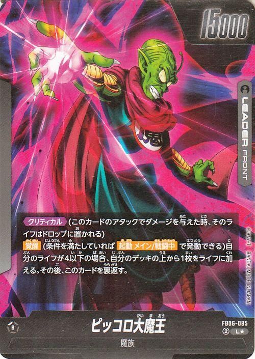 ピッコロ大魔王(FB06-095)（リーダーカードパラレル