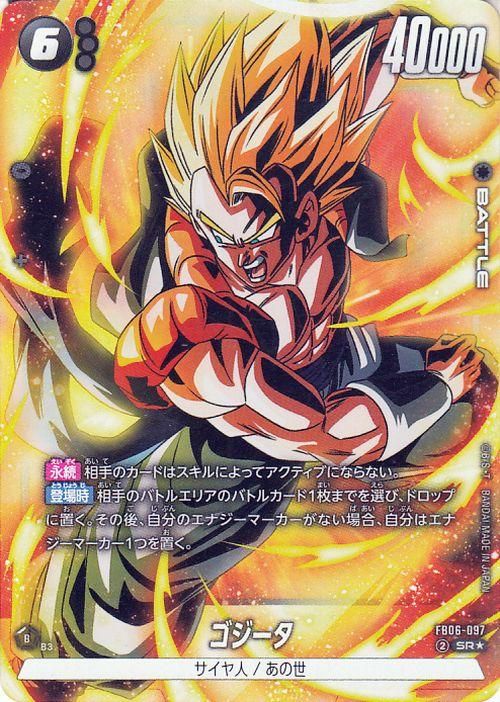 【お気にいる】 ゴジータ(FB06-097)（スーパーレアパラレル）｜ドラゴンボール ドラゴンボールカード