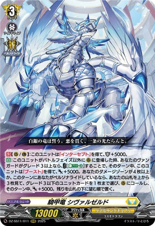 騎甲竜 シヴァルゼルド【RRR】