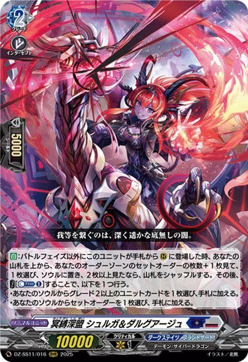 冥縛深盟 シュルガ＆ダルグアージュ　RRR 4枚 冥縛深盟シュルガ＆ダルグアージュ【RRR】{DZ-SS01/012}《ダーク