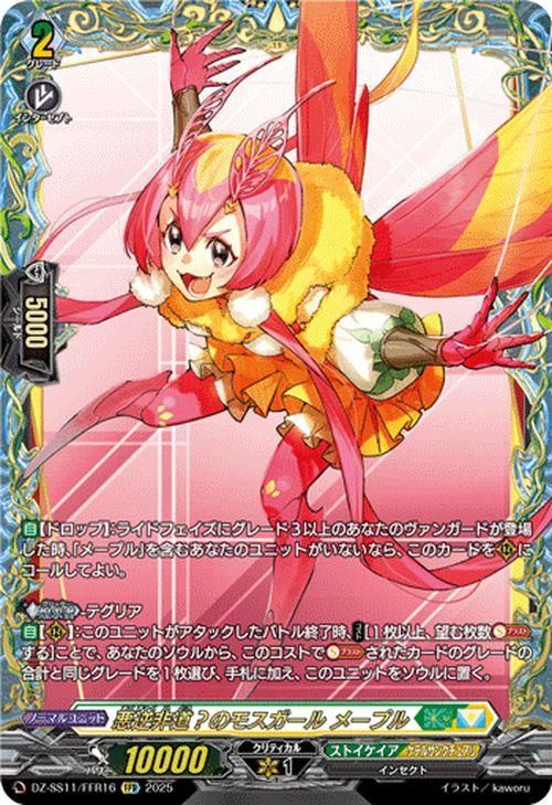 悪逆非道?のモスガール メープル【FFR】