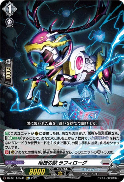 柩機の獣 ラフィローグ（Re+）｜ヴァンガードカード通販のカード