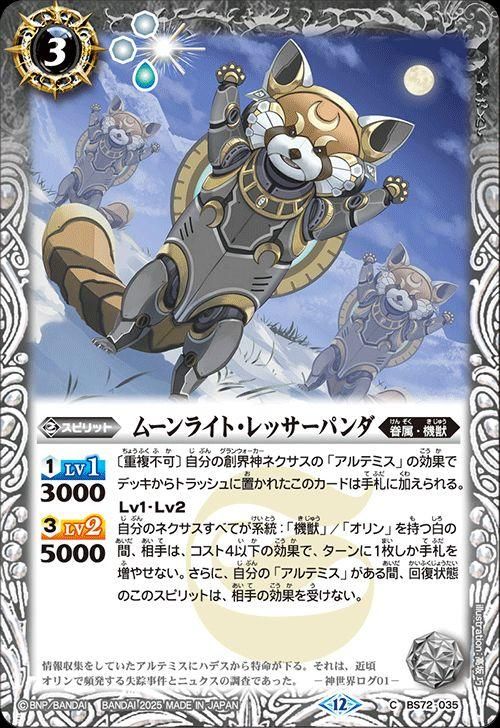 ムーンライト・レッサーパンダ