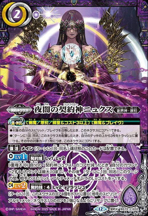 独特の上品 夜闇の契約神ニュクス（契約Xレア）｜バトルスピリッツ通販の バトルスピリッツ