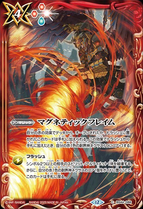 マグネティックフレイム