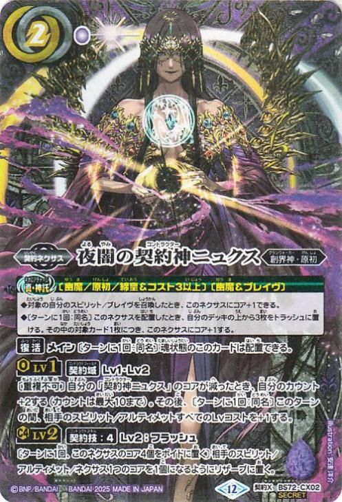 夜闇の契約神ニュクス（シークレット）｜バトルスピリッツ通販の