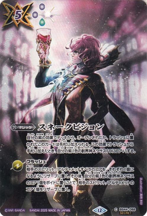 スネークビジョン【シークレット】