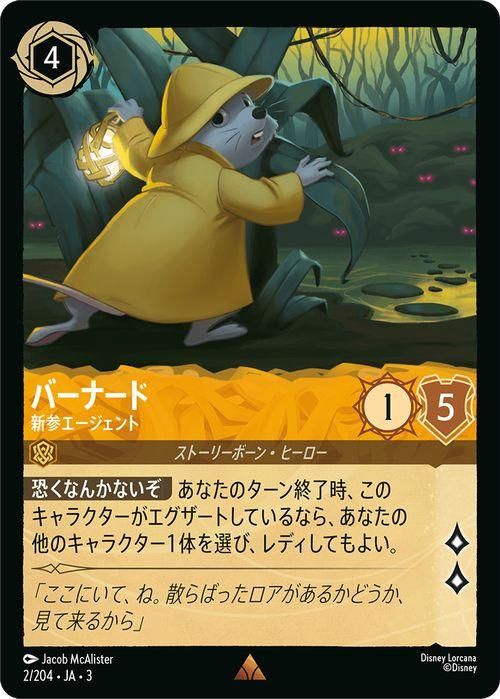 バーナード_新参エージェント【レア】