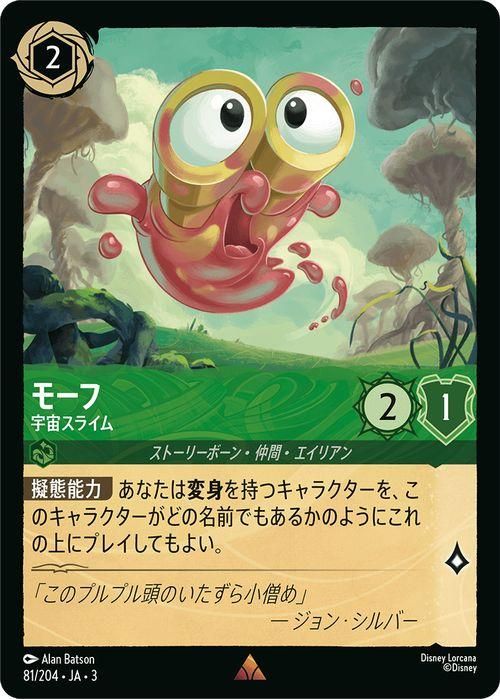 モーフ 宇宙スライム ディズニーロルカナ モーフ_宇宙スライム（レア）｜ディズニーロルカナシングル