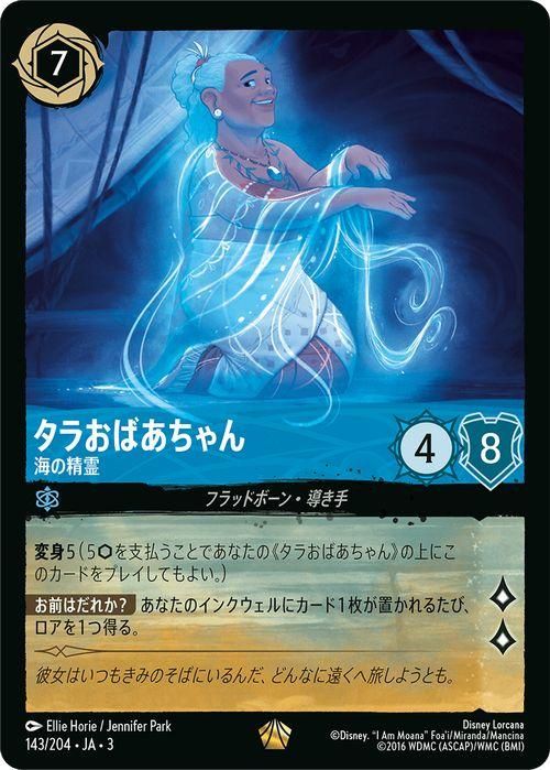 タラおばあちゃん_海の精霊【レジェンダリー】
