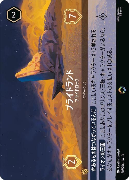 プライドランド_プライドロック【エンチャンテッド】