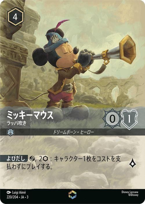 ミッキーマウス_ラッパ吹き（エンチャンテッド）｜ディズニーロルカナ