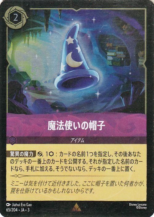 魔法使いの帽子【フォイル・レア】
