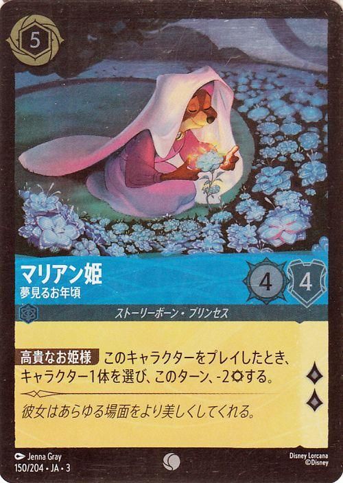 マリアン姫_夢見るお年頃【フォイル・コモン】