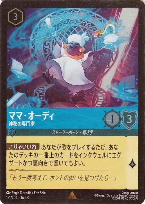 ママ・オーディ_神秘の専門家【フォイル・レア】