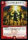 <img class='new_mark_img1' src='https://img.shop-pro.jp/img/new/icons24.gif' style='border:none;display:inline;margin:0px;padding:0px;width:auto;' />ニンプウ・タイフーン