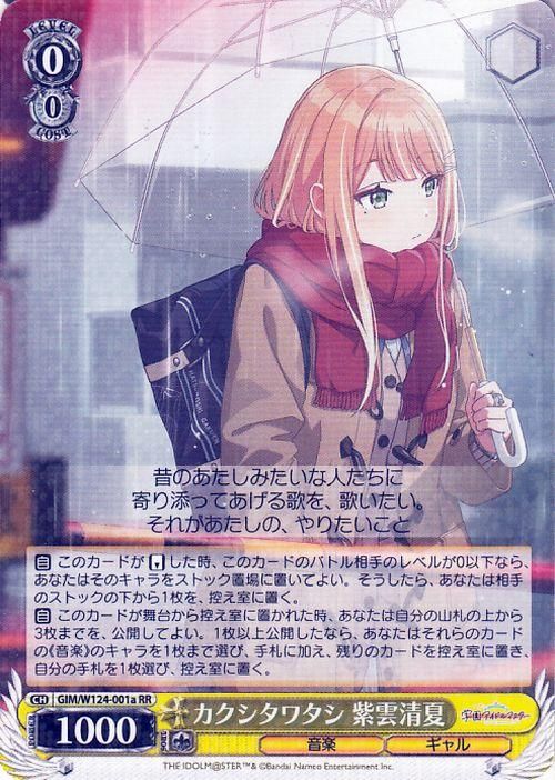 カクシタワタシ 紫雲清夏【RR】